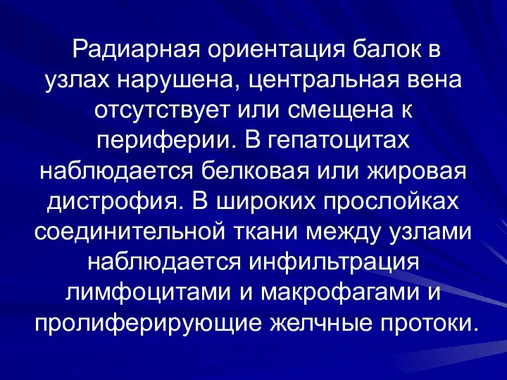 Радиарная ориентация балок в узлах нарушена, центральная вена отсутствует или смещена