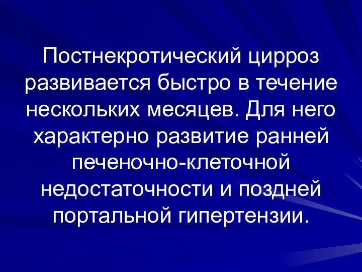 Постнекротический цирроз развивается быстро в течение нескольких месяцев. Для него характерно