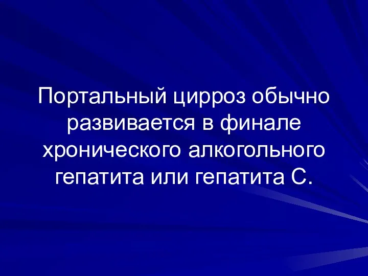 Портальный цирроз обычно развивается в финале хронического алкогольного гепатита или гепатита С.