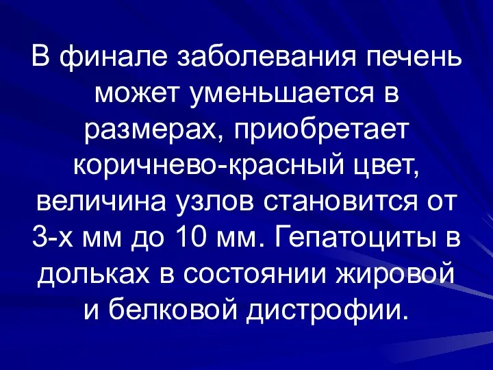 В финале заболевания печень может уменьшается в размерах, приобретает коричнево-красный цвет,