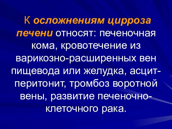 К осложнениям цирроза печени относят: печеночная кома, кровотечение из варикозно-расширенных вен