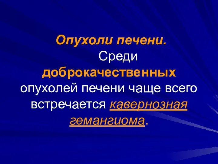 Опухоли печени. Среди доброкачественных опухолей печени чаще всего встречается кавернозная гемангиома.