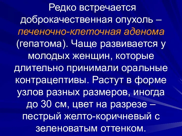 Редко встречается доброкачественная опухоль – печеночно-клеточная аденома (гепатома). Чаще развивается у