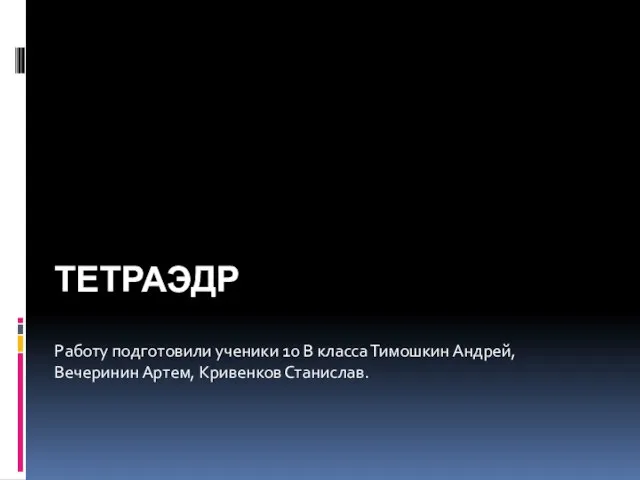 Тетраэдр. Чертёж. Эйлерова характеристика. Элементы симметрии