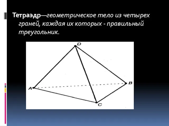 Тетраэдр—геометрическое тело из четырех граней, каждая их которых - правильный треугольник.