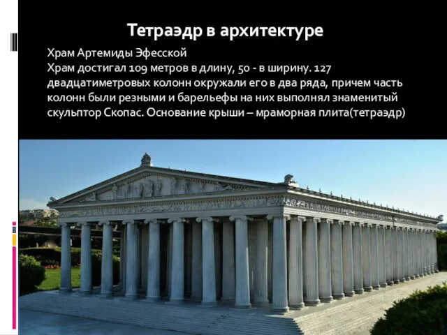 Тетраэдр в архитектуре Храм Артемиды Эфесской Храм достигал 109 метров в