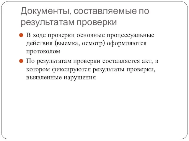 Документы, составляемые по результатам проверки В ходе проверки основные процессуальные действия