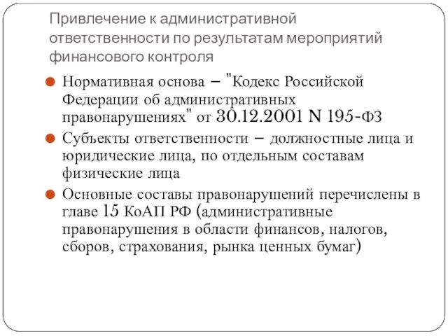 Привлечение к административной ответственности по результатам мероприятий финансового контроля Нормативная основа