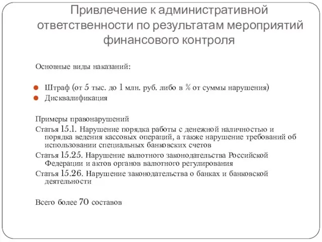 Привлечение к административной ответственности по результатам мероприятий финансового контроля Основные виды