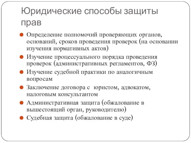 Юридические способы защиты прав Определение полномочий проверяющих органов, оснований, сроков проведения