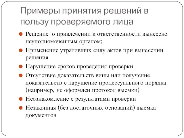 Примеры принятия решений в пользу проверяемого лица Решение о привлечении к