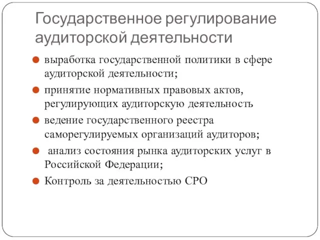 Государственное регулирование аудиторской деятельности выработка государственной политики в сфере аудиторской деятельности;