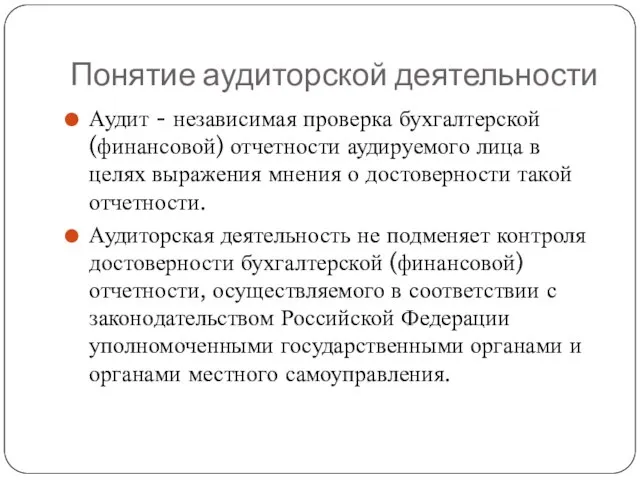 Понятие аудиторской деятельности Аудит - независимая проверка бухгалтерской (финансовой) отчетности аудируемого