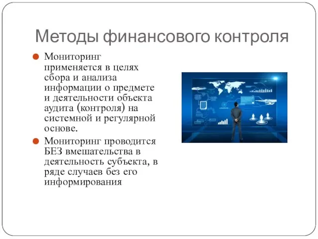 Методы финансового контроля Мониторинг применяется в целях сбора и анализа информации