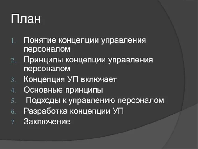 План Понятие концепции управления персоналом Принципы концепции управления персоналом Концепция УП