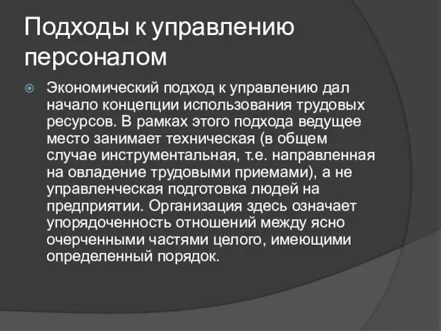 Подходы к управлению персоналом Экономический подход к управлению дал начало концепции