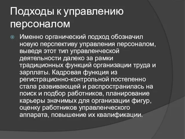 Подходы к управлению персоналом Именно органический подход обозначил новую перспективу управления