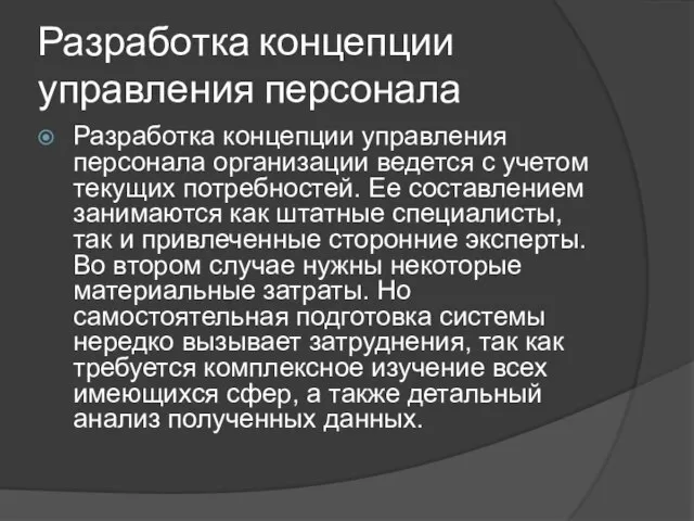 Разработка концепции управления персонала Разработка концепции управления персонала организации ведется с