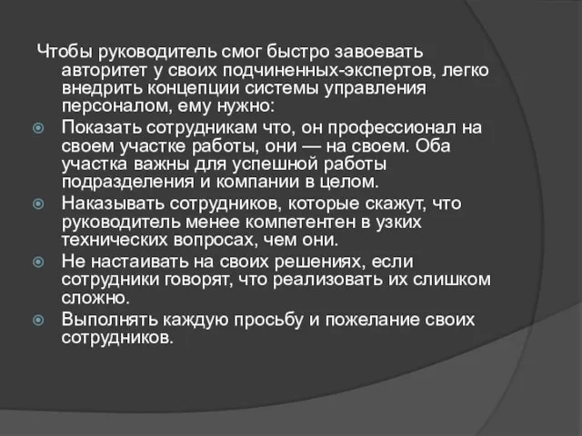 Чтобы руководитель смог быстро завоевать авторитет у своих подчиненных-экспертов, легко внедрить