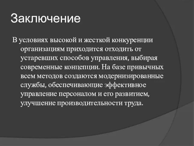 Заключение В условиях высокой и жесткой конкуренции организациям приходится отходить от