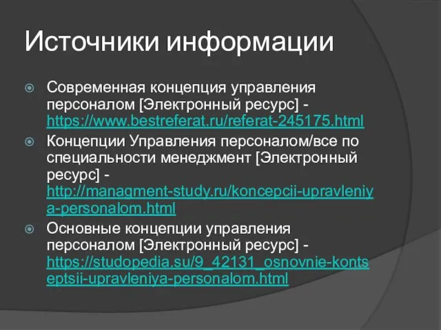 Источники информации Современная концепция управления персоналом [Электронный ресурс] - https://www.bestreferat.ru/referat-245175.html Концепции
