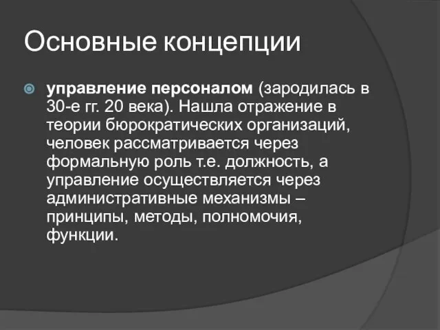 Основные концепции управление персоналом (зародилась в 30-е гг. 20 века). Нашла