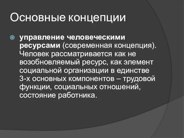 Основные концепции управление человеческими ресурсами (современная концепция). Человек рассматривается как не