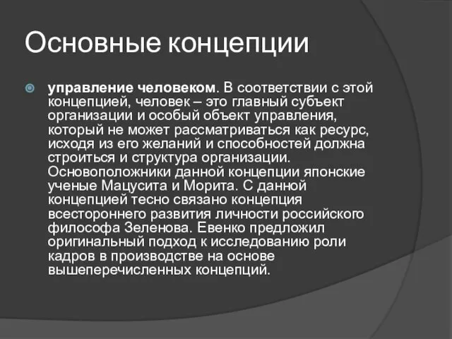 Основные концепции управление человеком. В соответствии с этой концепцией, человек –