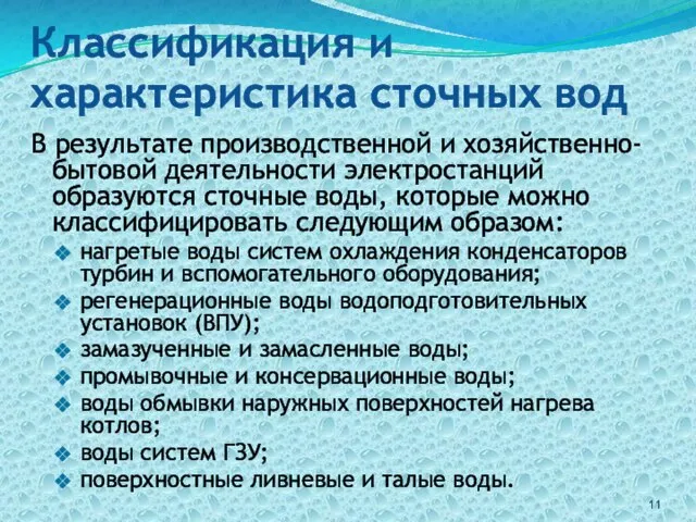 Классификация и характеристика сточных вод В результате производственной и хозяйственно-бытовой деятельности