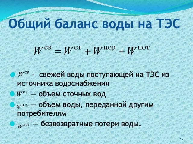 Общий баланс воды на ТЭС – свежей воды поступающей на ТЭС