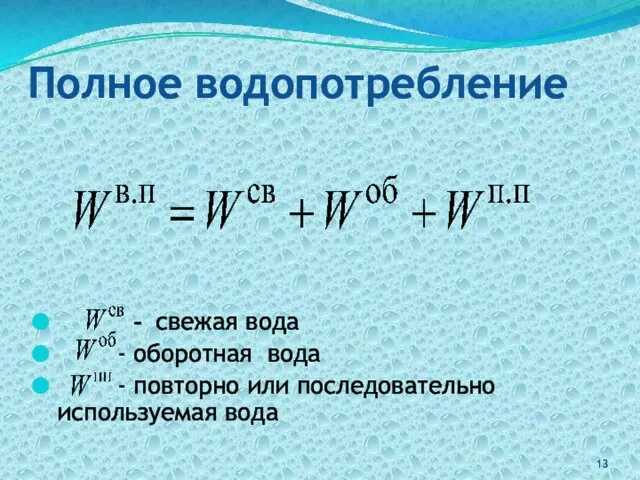 Полное водопотребление - свежая вода - оборотная вода - повторно или последовательно используемая вода