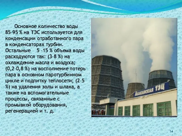 Основное количество воды 85–95 % на ТЭС используется для конденсации отработанного