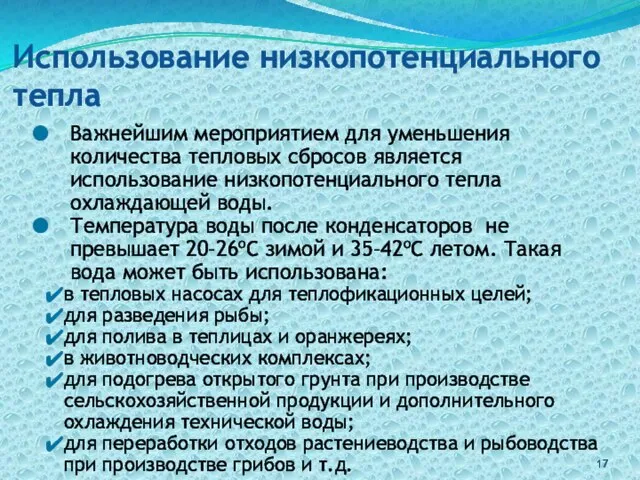 Использование низкопотенциального тепла Важнейшим мероприятием для уменьшения количества тепловых сбросов является