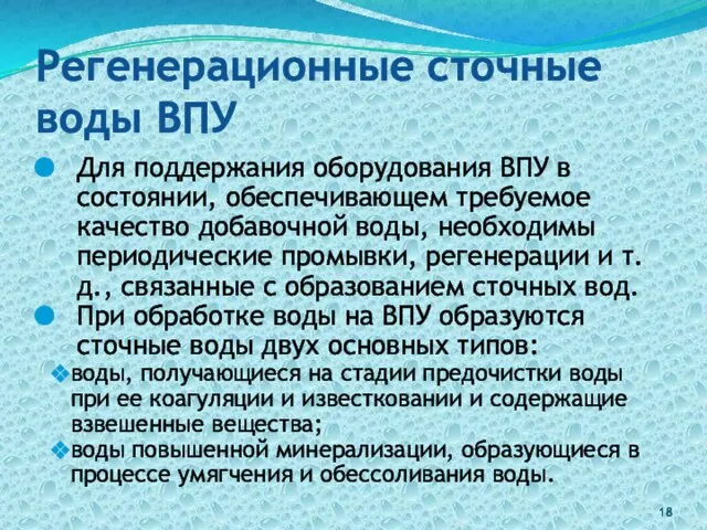 Регенерационные сточные воды ВПУ Для поддержания оборудования ВПУ в состоянии, обеспечивающем