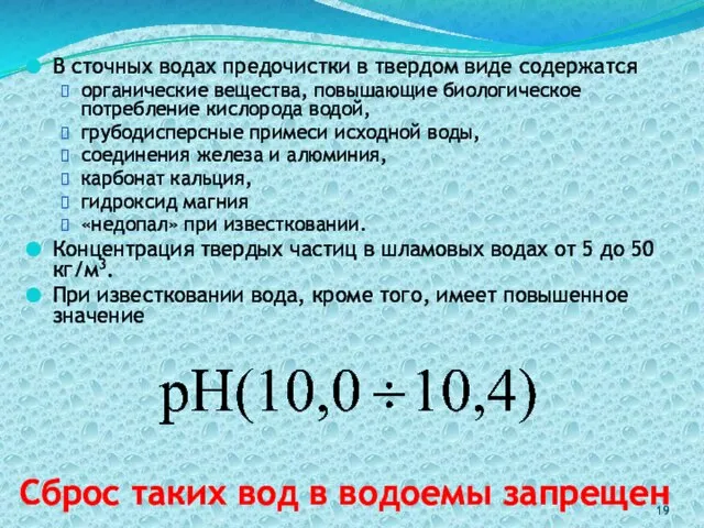 Сброс таких вод в водоемы запрещен В сточных водах предочистки в