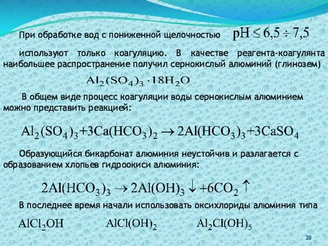 При обработке вод с пониженной щелочностью используют только коагуляцию. В качестве