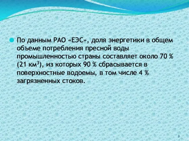 По данным РАО «ЕЭС», доля энергетики в общем объеме потребления пресной