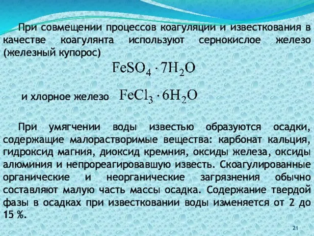 При совмещении процессов коагуляции и известкования в качестве коагулянта используют сернокислое