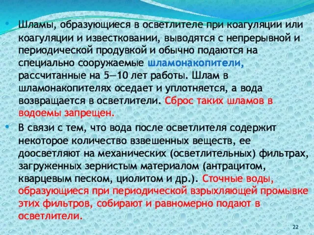 Шламы, образующиеся в осветлителе при коагуляции или коагуляции и известковании, выводятся