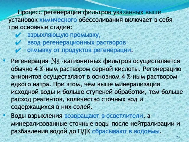 Процесс регенерации фильтров указанных выше установок химического обессоливания включает в себя