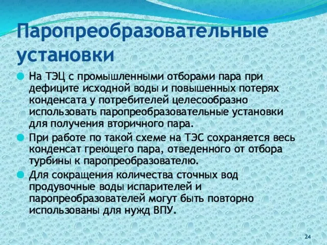 Паропреобразовательные установки На ТЭЦ с промышленными отборами пара при дефиците исходной