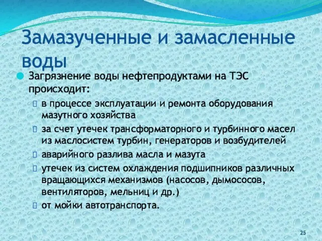 Замазученные и замасленные воды Загрязнение воды нефтепродуктами на ТЭС происходит: в