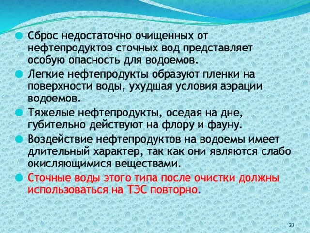 Сброс недостаточно очищенных от нефтепродуктов сточных вод представляет особую опасность для