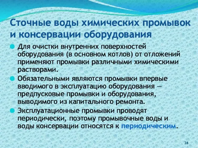 Сточные воды химических промывок и консервации оборудования Для очистки внутренних поверхностей