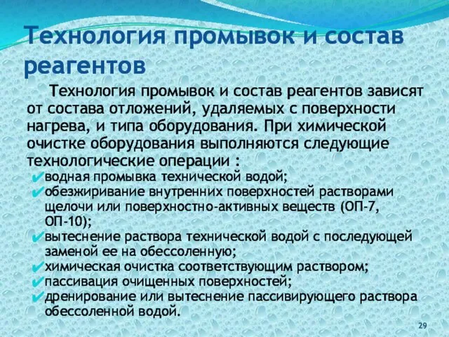 Технология промывок и состав реагентов Технология промывок и состав реагентов зависят