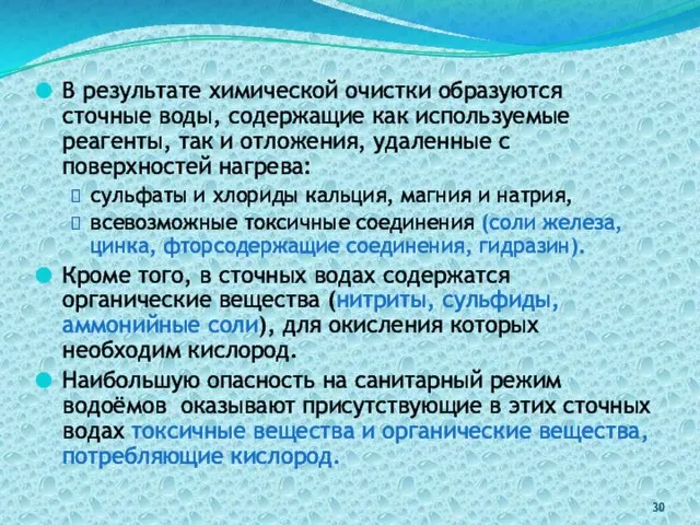 В результате химической очистки образуются сточные воды, содержащие как используемые реагенты,