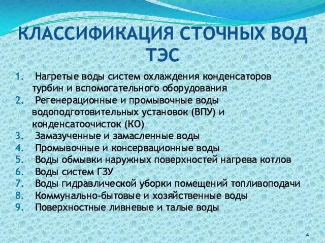 КЛАССИФИКАЦИЯ СТОЧНЫХ ВОД ТЭС Нагретые воды систем охлаждения конденсаторов турбин и