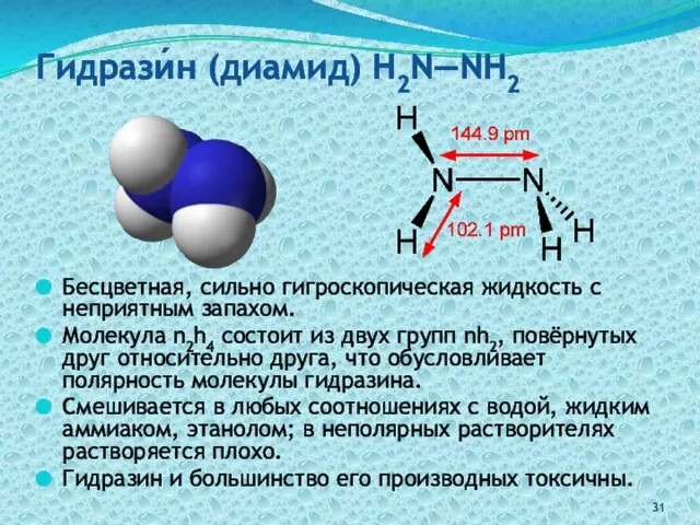 Гидрази́н (диамид) H2N—NH2 Бесцветная, сильно гигроскопическая жидкость с неприятным запахом. Молекула