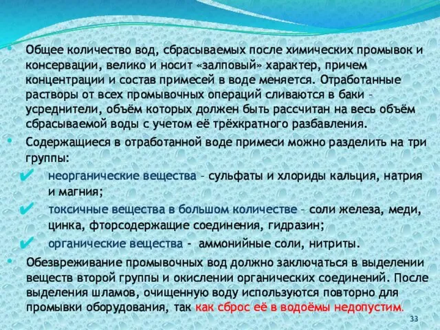 Общее количество вод, сбрасываемых после химических промывок и консервации, велико и