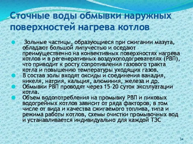 Сточные воды обмывки наружных поверхностей нагрева котлов Зольные частицы, образующиеся при